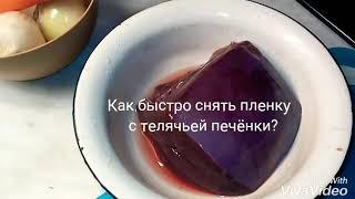 Как быстро снять пленку с телячьей печёнки?