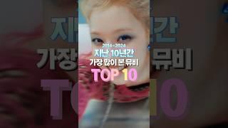 지난 10년간 가장 많이 본 뮤비 TOP10