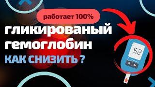 Легко сбила сахар! Гликированый гемоглобин - как я снизила с 11.8 до 6%