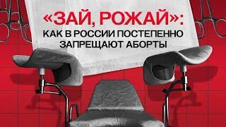 В России запретят аборты? Как власть борется за демографию