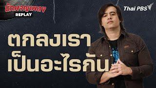 ตกลงเราเป็นอะไรกัน - เบน Gear Knight | นักผจญเพลง REPLAY