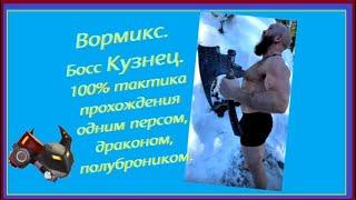 Вормикс Босс Кузнец 100% тактика прохождения одним персом.