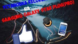 Установка Recovery на Samsung Galaxy Star Plus(Pro)