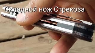 Складной нож Стрекоза