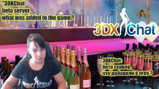 3DXChat beta server, what was added to the game? 3DXChat бета сервер,что добавили в игру ?