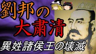 【ゆっくり解説】　劉邦の大粛清　漢初異姓諸侯王の壊滅　【漢】