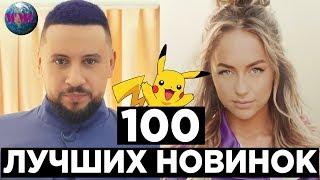 100 ЛУЧШИХ НОВИНОК | НОВЫЕ ПЕСНИ | НОВЫЕ КЛИПЫ | НОВАЯ МУЗЫКА - 24 Апреля 2019