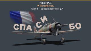 M.B.151C.1 / ДЕЙСТВИТЕЛЬНО СИЛЬНЫЙ ОБЗОР / War Thunder · Зимние сказки