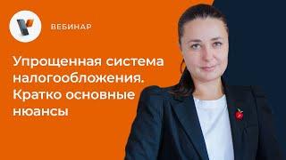 Упрощенная система налогообложения. Кратко основные нюансы