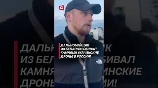 Водитель из Беларуси камнями сбивал украинские дроны в РФ! #россия #война #украина #дроны #теракт