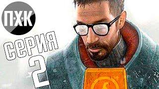 Half-Life 2. Прохождение 2. Сложность "Тяжело / Hard".