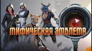 PUBG MOBILE | Мифическая эмблема