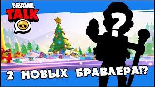  СМОТРИМ БРАВЛ ТОЛК: 2 НОВЫХ БРАВЛЕРА В БРАВЛ СТАРС! | КЛЕО BRAWL STARS