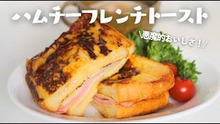 Devilishly delicious...How to make ham and cheese French toast️