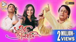 TOBU BHALOBASI | তবু ভালোবাসি  | PRASENJIT | RANJIT | SWASTIKA |  RIMJHIM| Echo Bengali Movie