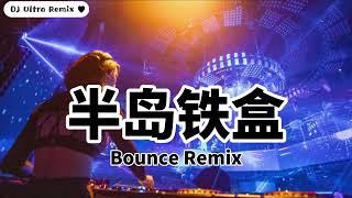 周杰伦 - 半岛铁盒 DJ版【2022 DJ Ultra Bounce Remix 热门抖音歌】