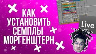 Семплы Моргенштерна в Ableton