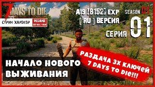 7 Days To Die A19 b152! НАЧАЛО НОВОГО ВЫЖИВАНИЯ! (СТРИМ | RU)