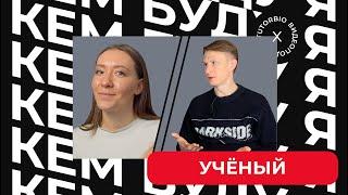 КБЯ #1 — молодой ученый Павел Докшин о работе в российской науке и преподавании в вузе.