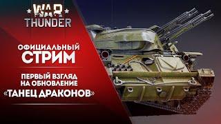  [ЗАПИСЬ] Первый взгляд на обновление «Танец драконов» / War Thunder