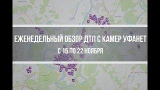 Еженедельный обзор ДТП с 15 по 22 ноября 2019 года