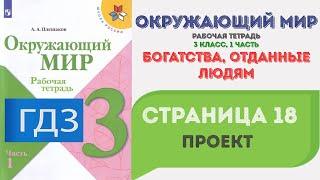 Богатства, отданные людям. Проект. Окружающий мир 3 класс. ГДЗ стр. 18