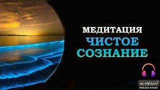 Я ЕСТЬ ЧИСТОЕ СОЗНАНИЕ/ медитация с Эмилией Франк