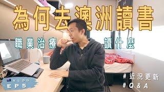  為什麼轉行來澳洲讀書?｜悉尼大學職業治療讀什麼?｜近況更新｜澳洲留學記 EP5｜Why I study Occupational Therapy at University of Sydney?