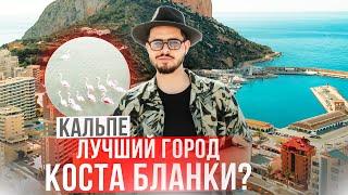 Осторожно! Вы захотите тут жить. Почему Кальпе - лучший город Коста Бланки? Большой обзор.