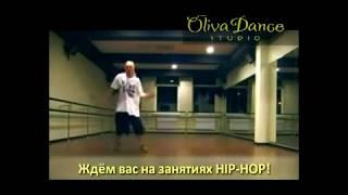 Hip-Hop в Oliva Dance Studio. Это не сон! Только запись!