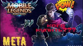 КОГО КУПИТЬ??? МЕТА МАЙ  Mobile legends