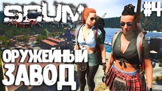 ОРУЖЕЙНЫЙ ЗАВОД!!! ДУО ВЫЖИВАНИЕ В SCUM 2024! #4