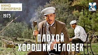 Плохой хороший человек (1973 год) драма