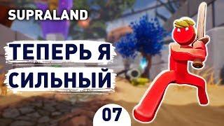 ТЕПЕРЬ Я СИЛЬНЫЙ! - #7 SUPRALAND ПРОХОЖДЕНИЕ