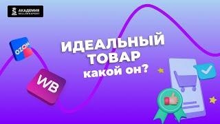 4.1 Идеальный товар, какой он? Курс от Академии SellerExpert.