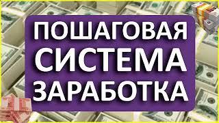 ПОШАГОВАЯ СИСТЕМА ЗАРАБОТКА С ТЕЛЕФОНА ОТ 5000 РУБ В ДЕНЬ! СМОТРИТЕ КАК ЗАРАБОТАТЬ ДЕНЬГИ С ТЕЛЕФОНА