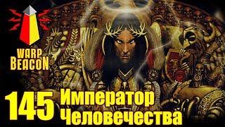 ВМ 145 Либрариум 40к - Император Человечества / Emperor of Mankind