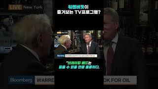 워렌버핏이 즐겨보는 TV프로그램