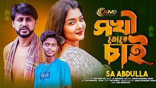 Sokhi Tore Chai | সখি তোরে চাই | Sa Abdullah | New Tiktok Tending Song 2024 | JKM Creative