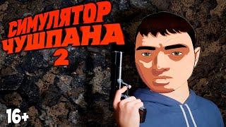 ЛЕГЕНДАРНЫЙ СИМУЛЯТОР ЧУШПАНА 2 ВЫШЕЛ!ИГРА ПО МОТИВАМ СЕРИАЛА СЛОВО ПАЦАНА ПРОХОЖДЕНИЕ!