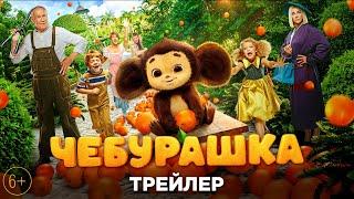 «ЧЕБУРАШКА» — трейлер