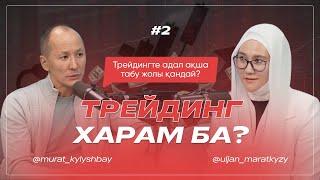 Трейдинг харам ба ? 2- бөлім | Uljan_Maratkyzy | Murat_Kylyshbay