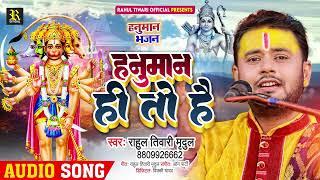 Audio | हनुमान ही तो है | Rahul Tiwari Mridul | Hanuman Bhajan 2023