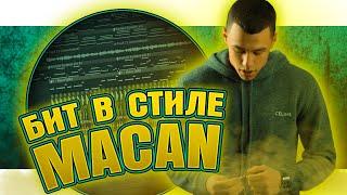 Как сделать бит в стиле MACAN в FL Studio