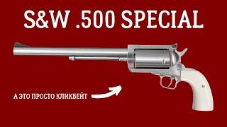 Will To Live Online - ОБЗОР SW .500 SPECIAL