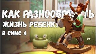 Моды для тодлеров  | Как разнообразить жизнь ребенку в Симс 4 | Как я играю в Sims 4