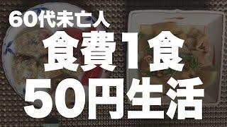 【60代一人暮らし】パートをクビにされてしまったので食費を限界まで抑えます