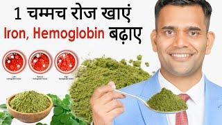 1 चम्मच रोज खाएं iron , Hemoglobin बढ़ाए  | Increase Iron Hemoglobin And Stop Hair Fall