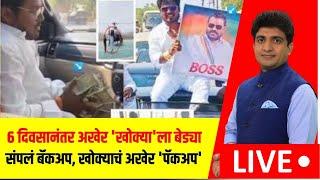 Special Report । Beed Khokya Update LIVE : 'न्यूज18 लोकमत'च्या बातमीची परिणाम, खोक्याचं अखेर 'पॅकअप'