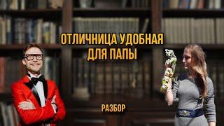 Отличница удобная для папы